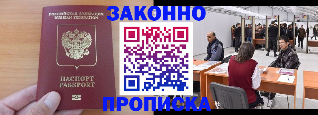 прописка 2025 в Шахтах